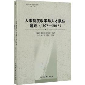 人事制度改革与人才队伍建设（1978—2018）