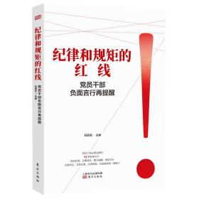 新书--纪律和规矩的红线 党员干部负面言行再提醒