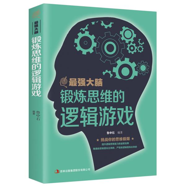 最强大脑：锻炼思维的逻辑游戏 大脑记忆训练宝典提高智商训练书思维导图简易入门简单的逻辑学思维图书