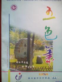 五色笔 总第14期，2006.12，中江中学，中江文史，