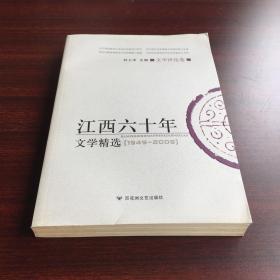 江西六十年文学精选:1949～2009.文学评论卷