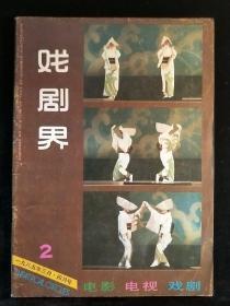 戏剧界1985-2