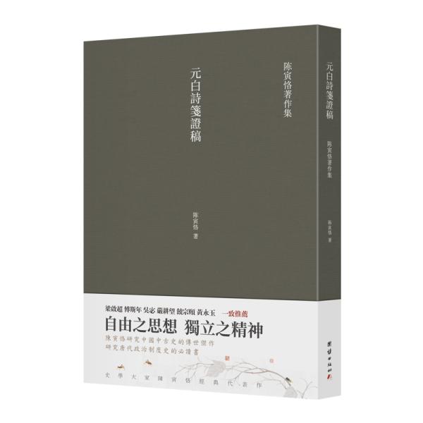 元白诗笺证稿:陈寅恪以诗证史、成就大雅之雅的学术名著