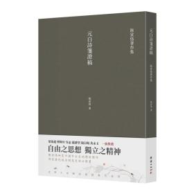 陈寅恪著作集:元白诗笺证稿  (繁体竖排)(梁启超、傅斯年等一致推荐)