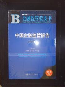 2016金融蓝皮书：中国金融监管报告