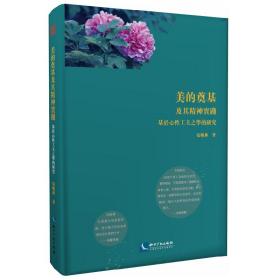 美的奠基及其精神实践——基于心性工夫之学的研究