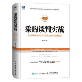 采购谈判实战合作策略议价技巧合同达成价值链构建