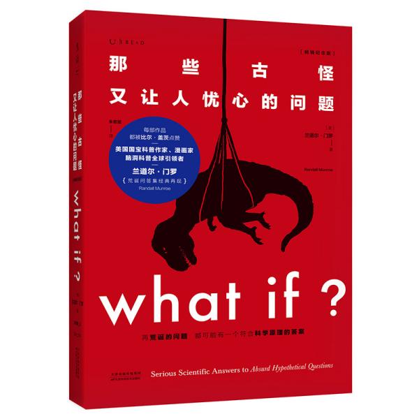 Whatif？那些古怪又让人忧心的问题（畅销纪念版）（大众喜爱的50种图书，比尔·盖茨推荐）