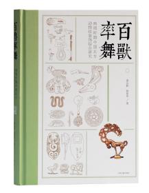 百兽率舞:商周时期中国北方动物纹装饰综合研究