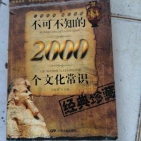 不可不知的2000个文化知识