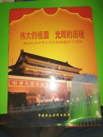 伟大的祖国  光辉的历程---热烈庆祝中华人民共和国建国55周年[共48页]