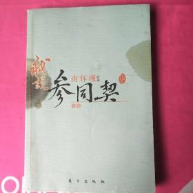 南怀瑾作品集1 我说参同契（中册）