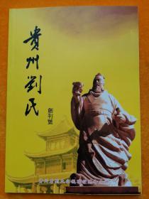 贵州刘氏(创刊号)