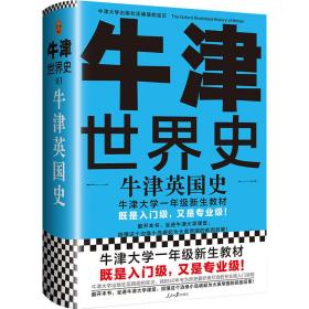 牛津世界史：牛津英国史（牛津大学一年级新生教材，既是入门级，又是专业级！）