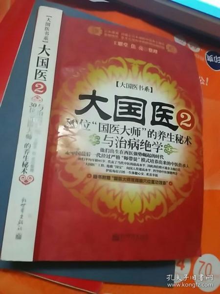 大国医.2.30位“国医大师”的养生秘术与治病绝学