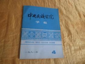 中央民族学院学报1981.4