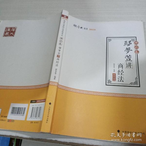 2019司法考试国家法律职业资格考试厚大讲义.理论卷.鄢梦萱讲商经法