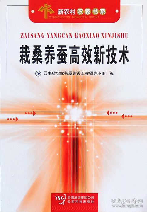 栽桑养蚕高效新技术/新农村农家书系/云南科技出版社