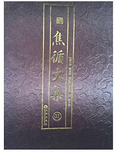 焦循文集