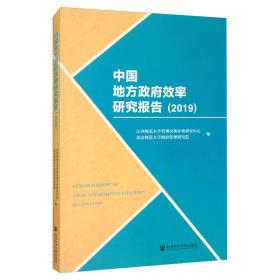 中国地方政府效率研究报告（2019）