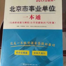 2017华图·北京市事业单位公开招聘工作人员考试专用教材：一本通