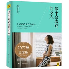 做个会表达的女人