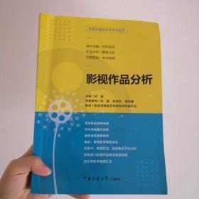 影视传媒类艺考教材影视作品分析