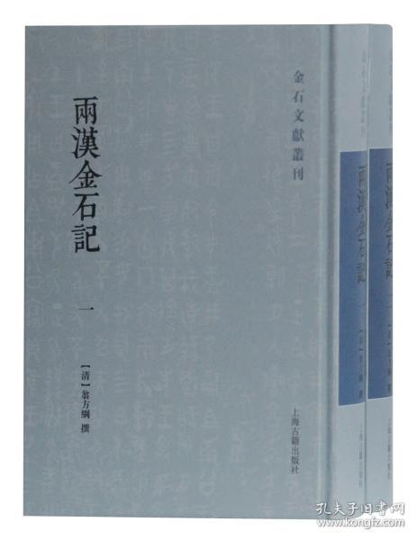 两汉金石记(全二册)(金石文献丛刊)