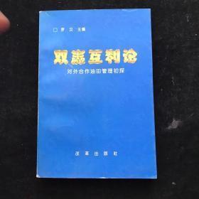 双赢互利论:对外合作油田管理初探