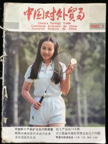 1987年1-12期《中国对外贸易》月刊，合订本一册