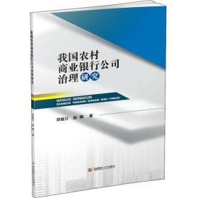 我国农村商业银行公司治理研究