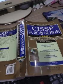 CISSP认证考试指南