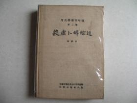 殷虚卜辞综述- 考古学专刊甲种第二号 （馆藏布面精装）宇