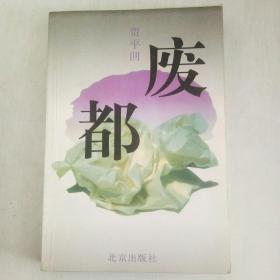 废都（1993年一版2印）