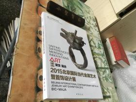 聚变·融合2015北京国际当代金属艺术暨首饰设计展