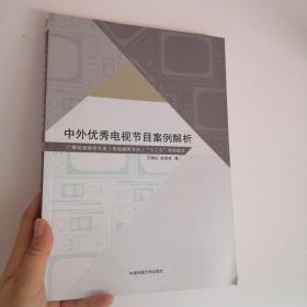 中外优秀电视节目案例解析