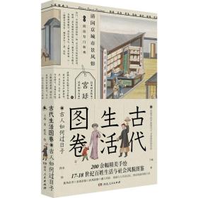 古代生活图卷：古人如何过日子（尘封两百年的外销画，17-18世纪的清明上河图）