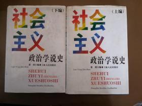 社会主义政治学说史