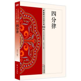 中国佛学经典宝藏：四分律