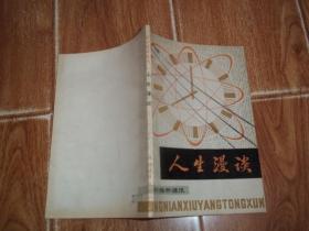 八十年代初老版  青年修养通讯：人生漫谈  （含曹宪文、陈模、洪原仁、余心言、敢峰、方玄初等文章。吴冠英等作题头画，聂昌硕作插图）