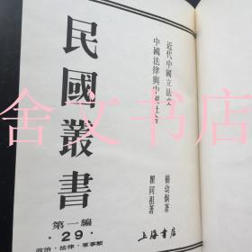 民国丛书 第一编 29 近代中国立法史 中国法律与中国社会