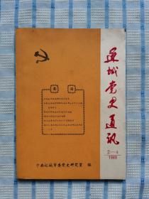 运城党史通讯【1989年2—4】