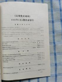 运城党史通讯【1989年2—4】