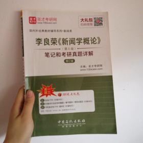 圣才教育·李良荣 新闻学概论（第5版） 笔记和考研真题详解（修订版）（赠电子书大礼包）