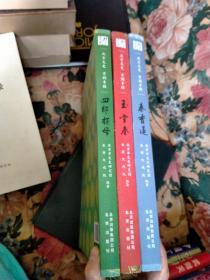 北京文史京剧专辑：四郎探母、玉堂春、秦香莲，三本合售