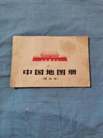 60年代《中国地图册》25*17没有残缺