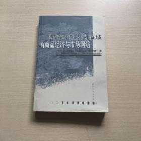 明清时期太湖流域的商品经济与市场网络（一版一印，品佳）