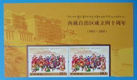 2005-27 西藏自治区成立四十周年纪念邮票双联带直角边