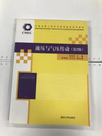 液压与气压传动（第2版）/中国机械工程学科教程配套系列教材