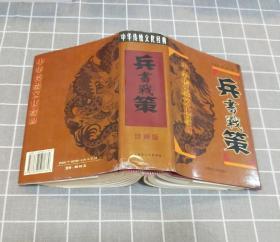 《兵书战策》 精装 2003年一版一印